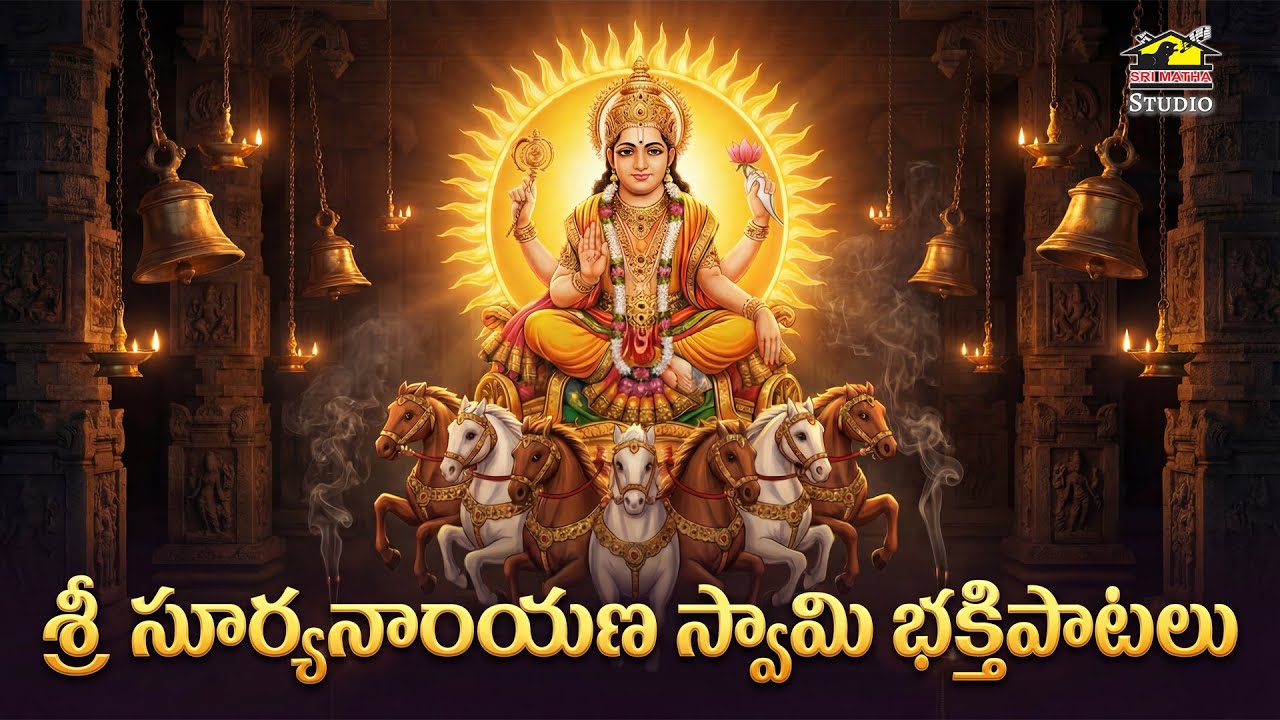 Sri Suryanarayana Swamy Bhakti Patalu | Telugu Devotional Songs Collection
