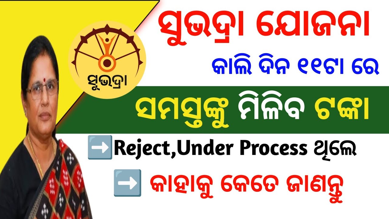 ସୁଭଦ୍ରା ଟଙ୍କା ଆଜି କାହାକୁ ମିଳିବ✅Subhadra Yojana 4th installment/Subhadra Yojana under process check