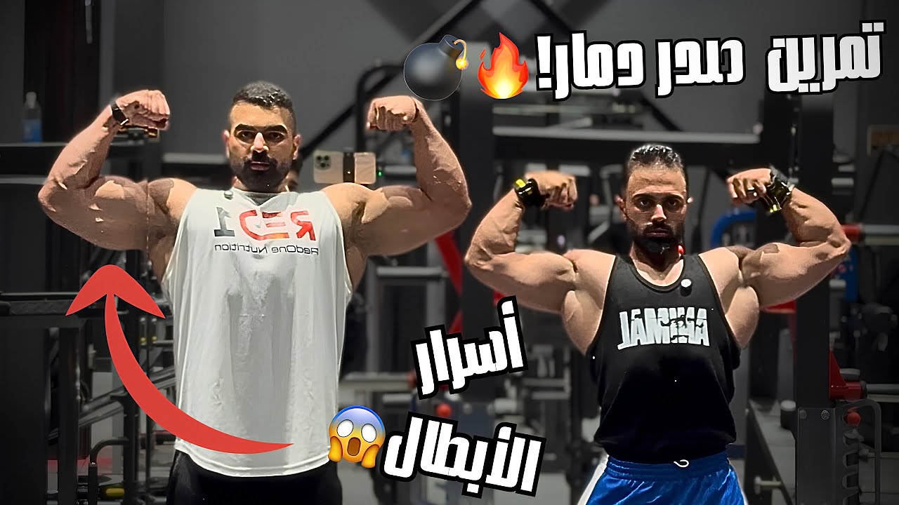 أسرار تضخيم الصدر مع بطل العراق سجاد 🔥 | وجاوبنا على أسئلتكم😬! 