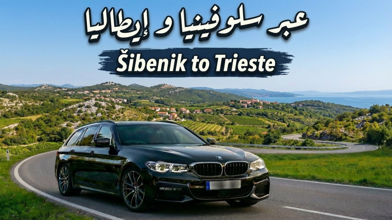 🇸🇮🇮🇹 القيادة عبر أهدأ وأجمل طرق سلوفينيا وإيطاليا