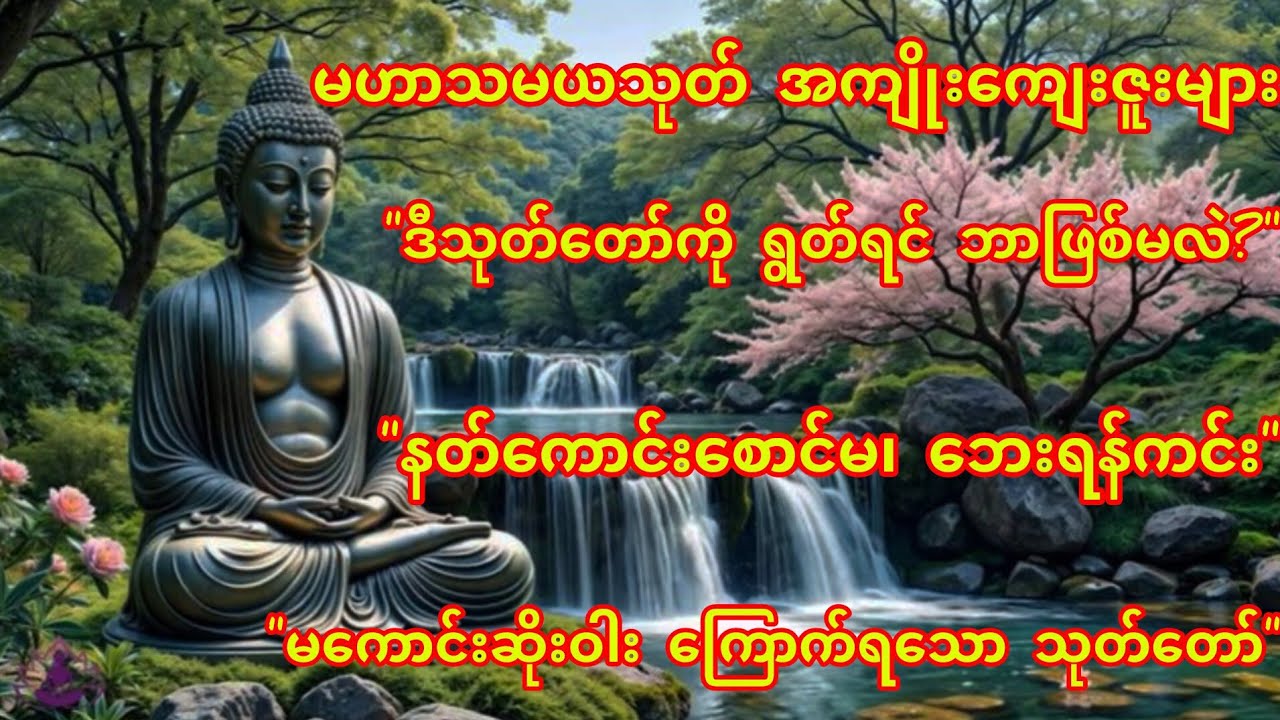 နတ်ကောင်းစောင်မ ဘေးရန်ကင်း မဟာသမယသုတ်တော် အကျိုးကျေးဇူးများ