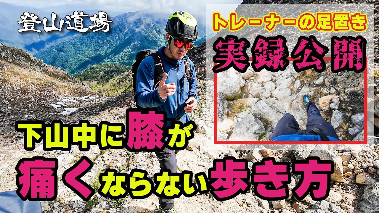 【登山の歩行技術】膝の痛くならない下山方法_足の置き方編＜トレーナーの足の置き方を実録・大公開＞