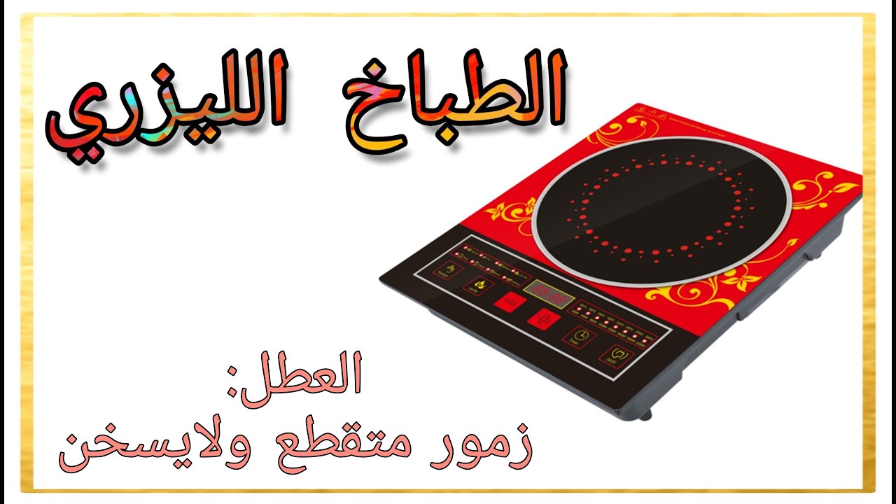 الطباخ الليزري العطل زمور متقطع ولايسخن