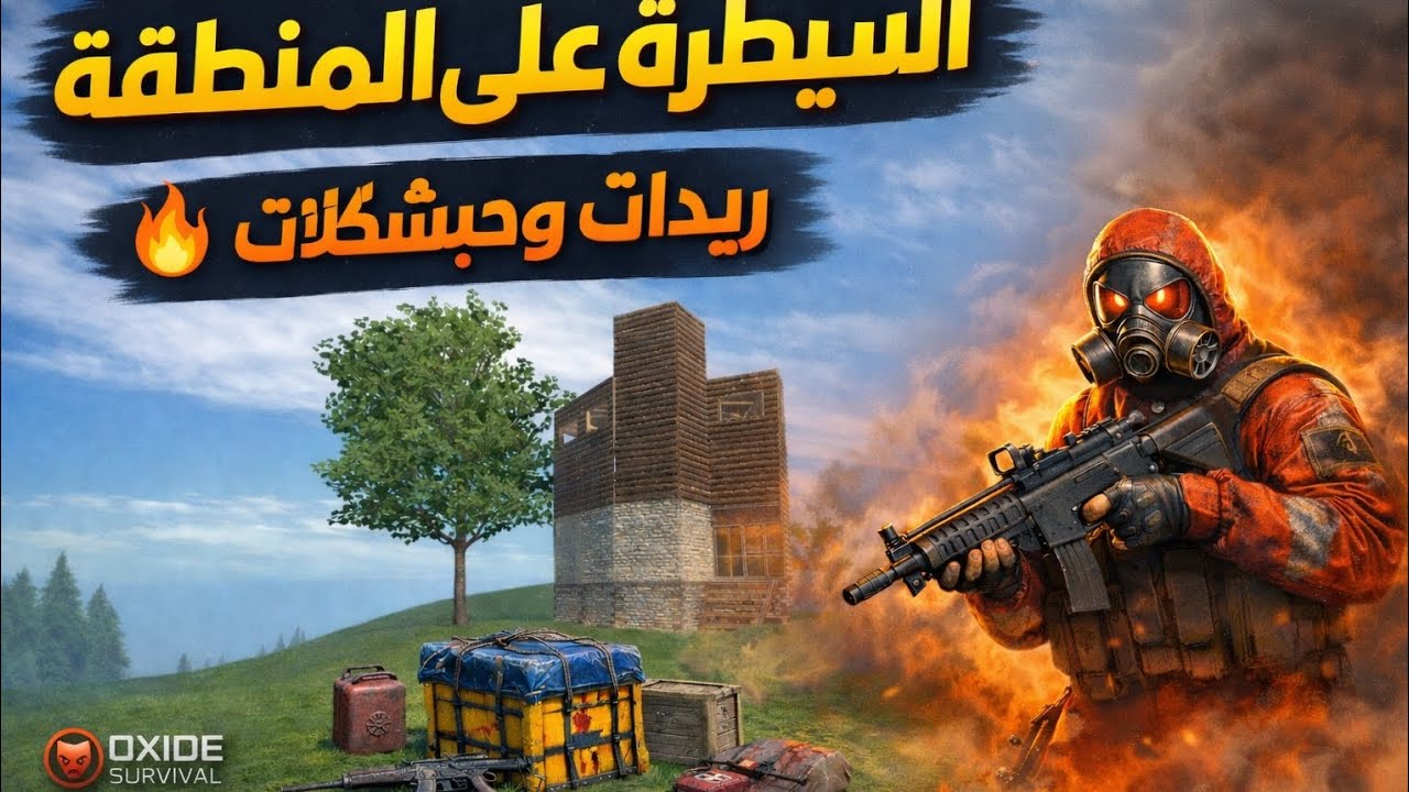 السيطرة على المنطقة 🔥✨ ريدات ولكن صار الي غير متوقع🔥.oxide survival #1