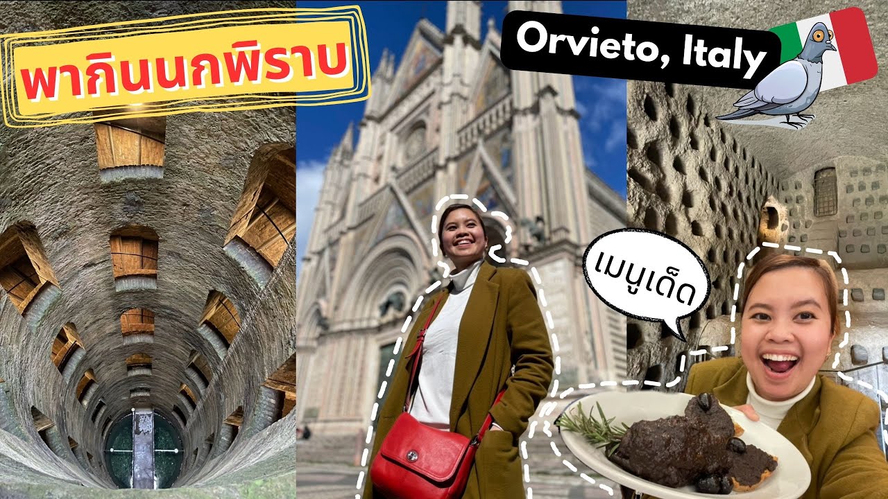ลองกินนกพิราบที่ Orvieto เมืองเล็กๆน่ารักๆบนหุบเขาแต่มีสเน่ห์มาก EP. 4 | Life is a Peach