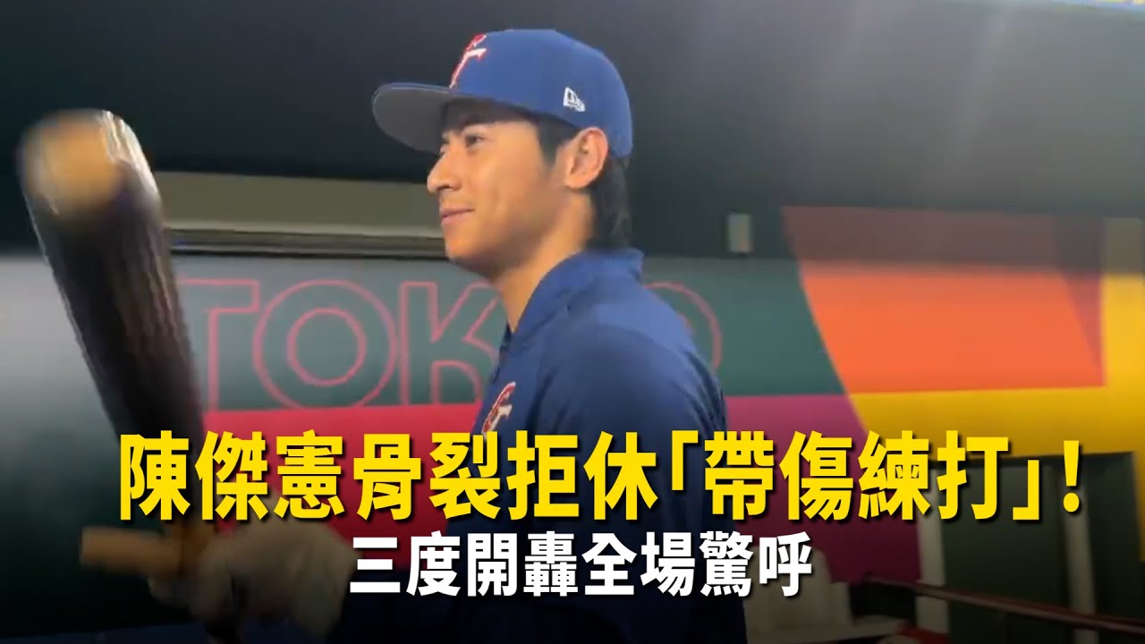 陳傑憲骨裂拒休「帶傷練打」！　 三度開轟全場驚呼