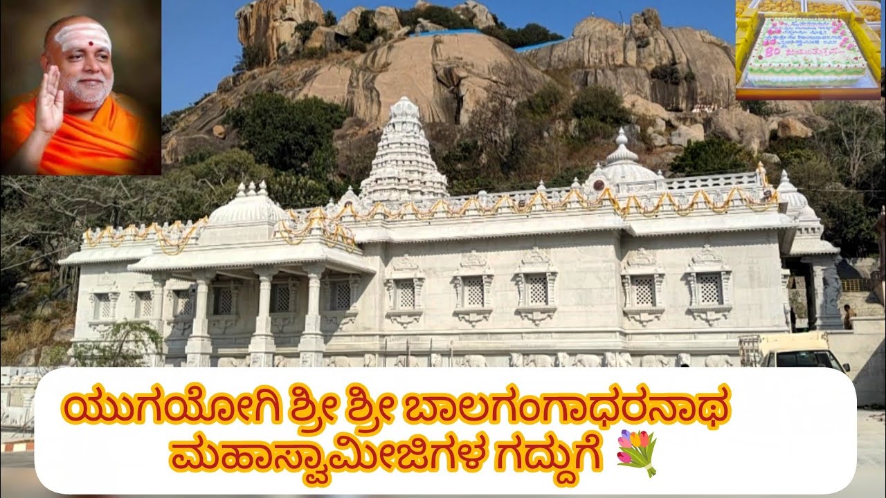 ಶ್ರೀ ಬಾಲಗಂಗಾಧರನಾಥ ಸ್ವಾಮೀಜಿ ಗದ್ದುಗೆ ದರ್ಶನ |sri balagangadharanathaswamiji ಆದಿಚುಂಚನಗಿರಿ 