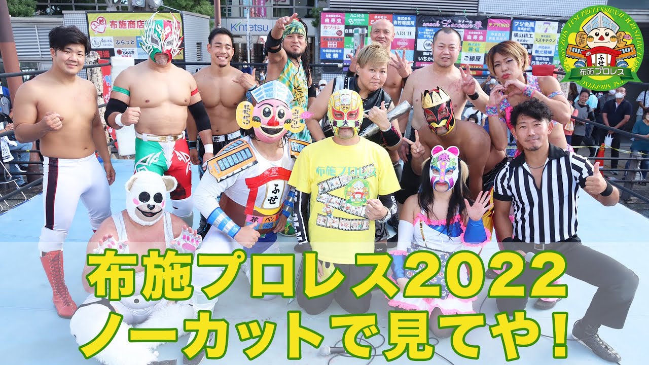 【公式】布施プロレス2022 完全ノーカット映像