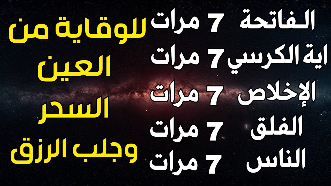 سورة الفاتحة 7 مرات اية الكرسي 7 الاخلاص 7 الفلق 7 الناس 7 وقاية من الحسد والسحر و العين