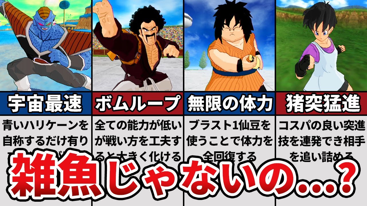 ドラゴンボールZスパーキングメテオ 雑魚と思いきや実は強いキャラ6選