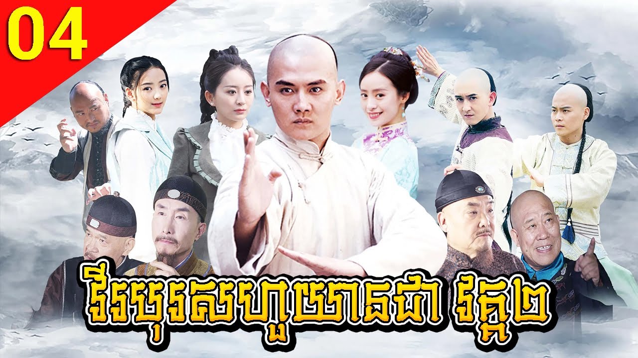វីរបុរសហួយានជា វគ្គ២ ភាគទី 04 The Rise of a Kung-fu Master រឿងចិន រឿងភាគចិន Chinese Drama Full HD