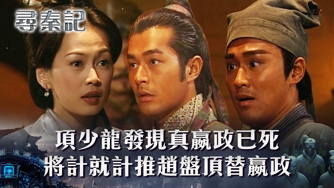 尋秦記｜項少龍發現真嬴政已死 將計就計推趙盤頂替嬴政(繁/簡中字幕)｜第十九集精華｜TVB劇集｜經典｜港劇｜劇集｜電視劇｜TVB #古天樂 #林峯 #雪梨 #李子雄 #尋秦記
