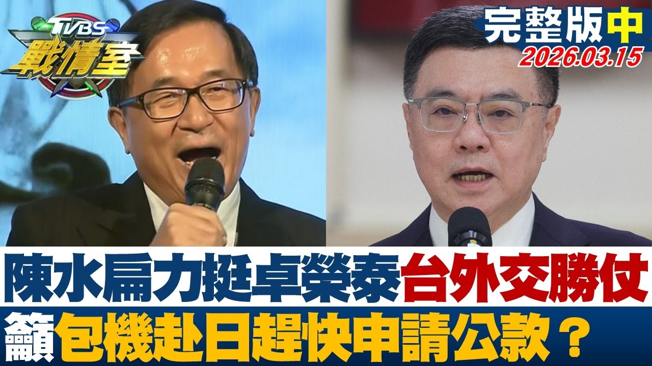 【完整版中集】陳水扁力挺卓榮泰台灣外交勝仗 籲包機赴日趕快申請公款？20260315｜#沈富雄 #吳崢 #黃揚明 #葉元之 #張斯綱 #黃瀞瑩