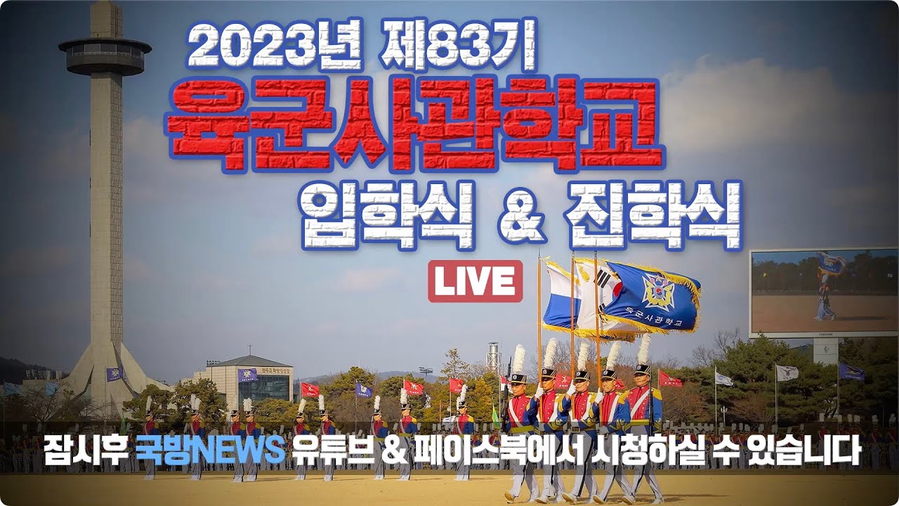 [육군사관학교] 제83기 입학식 및 재교생도 진학식