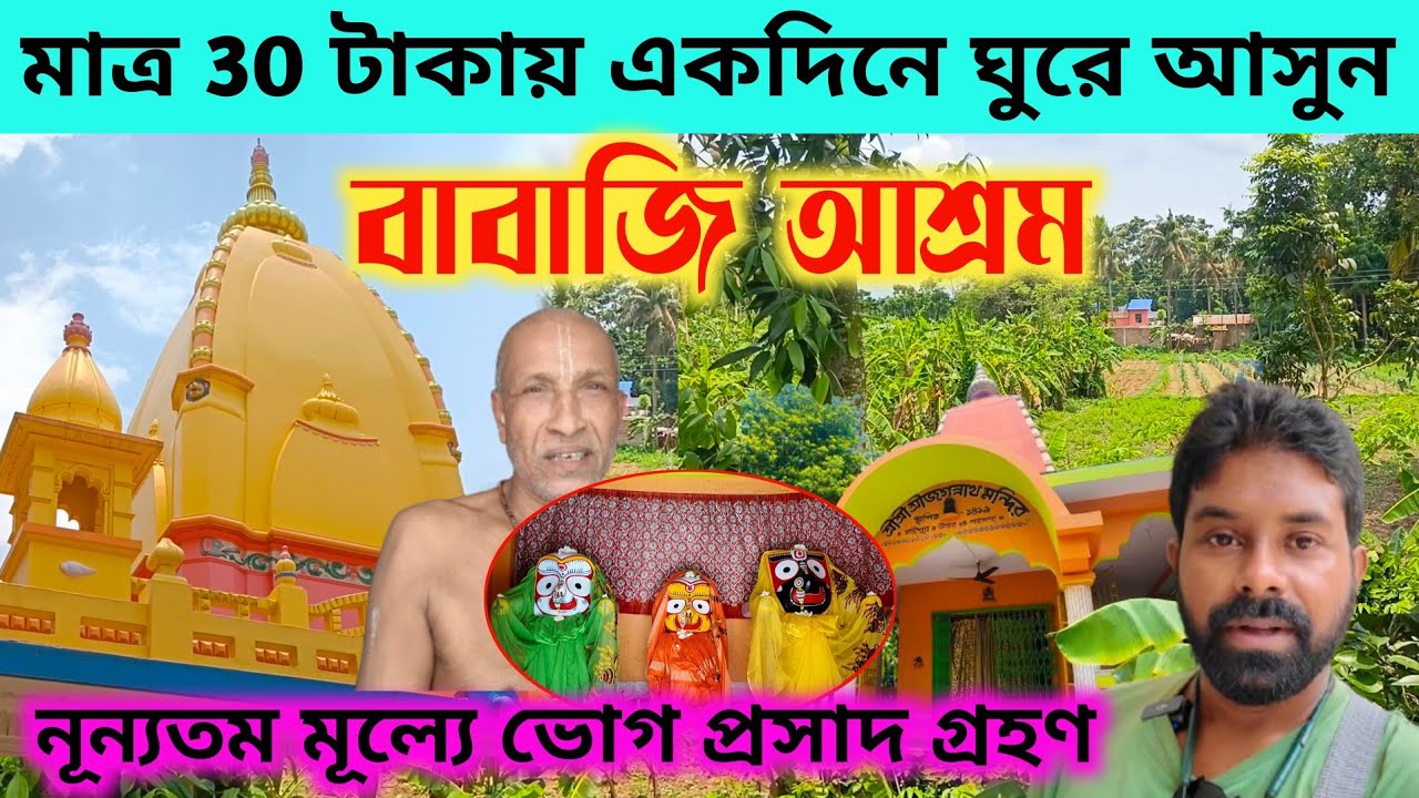কলকাতা থেকে মাত্র 30 টাকায় পৌঁছান একদিনের ভ্রমণে | Babaji Ashram |One day Trip Near Kolkata