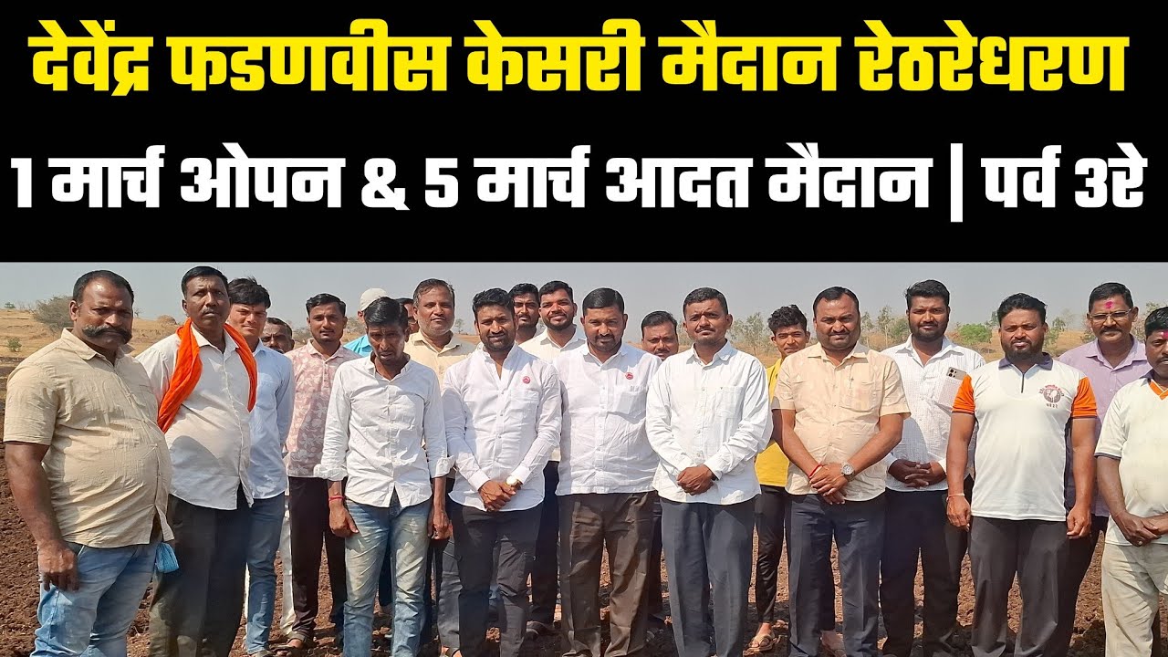 देवेंद्र फडणवीस केसरी ओपन मैदान | पर्व 3रे | रेठरेधरण 