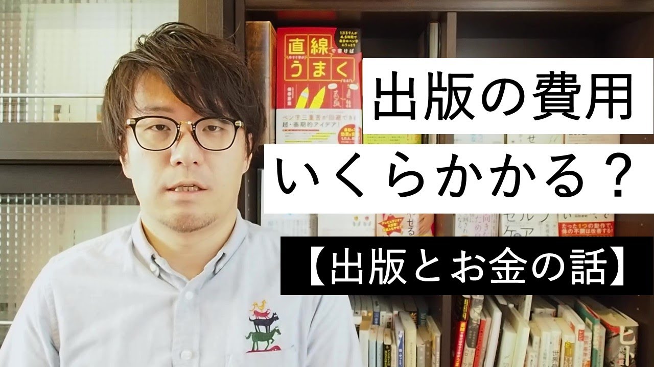本の出版費用を解説「本を出版するのにいくらかかる？」【出版とお金の話】