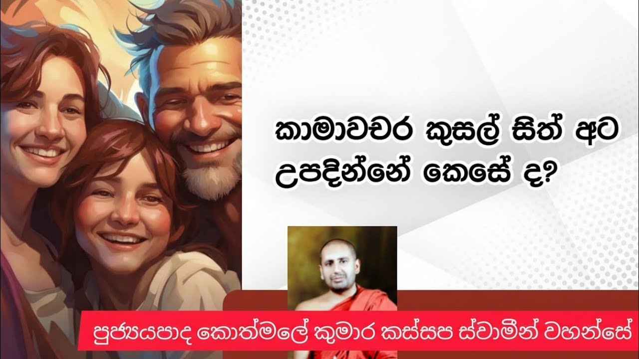 කාමාවචර කුසල් සිත් අට උපදින්නේ කෙසේද | Ven Kothmale Kumara Kassapa Thero