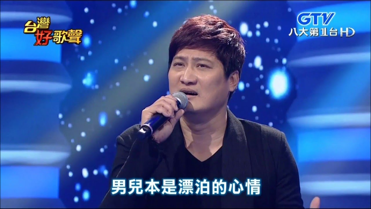 2016.03.12 【台灣好歌聲】楊哲-男兒漂泊的心情