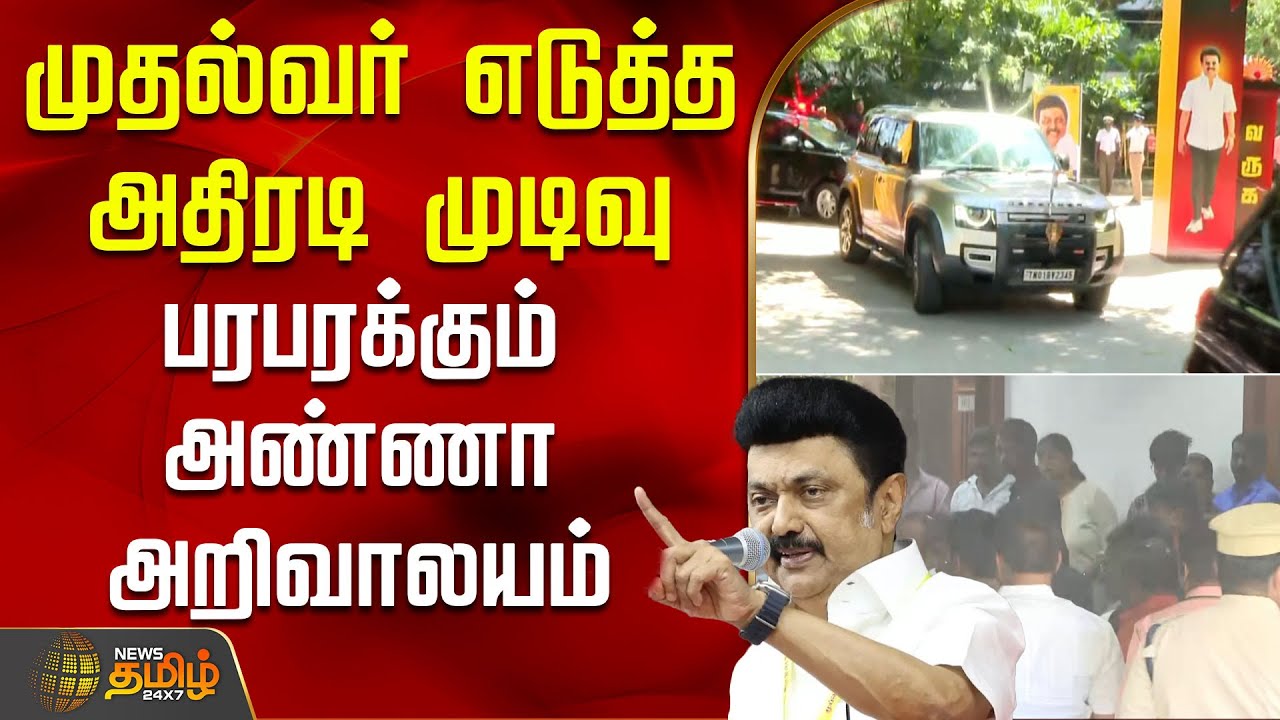 முதல்வர் எடுத்த அதிரடி முடிவு - பரபரக்கும் அண்ணா அறிவாலயம் | Annaarivalayam | Cmstalin | Dmk