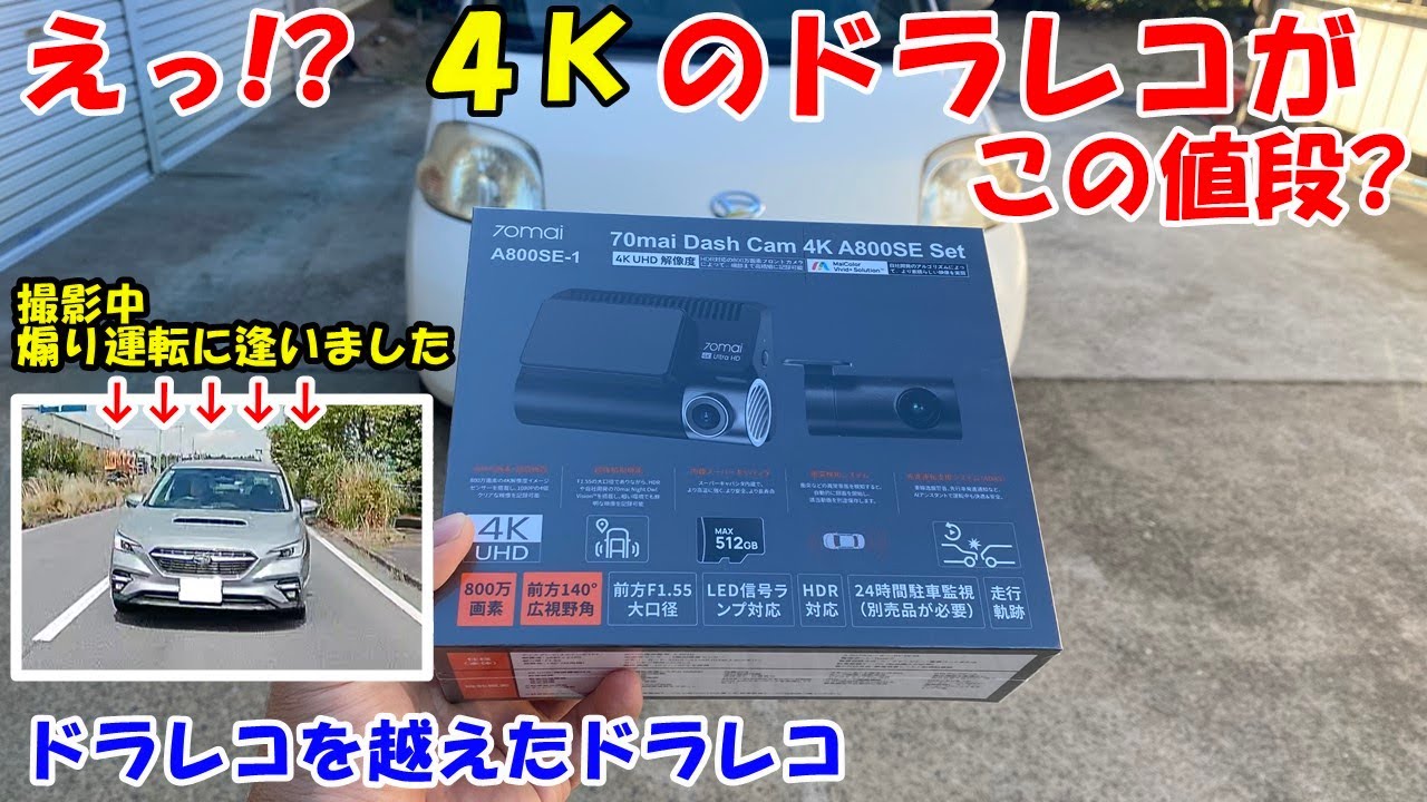 【ドラレコ】70mai Dash Cam 4K A800SEを徹底検証！　４Ｋのドラレコが安い！！　安全運転を支援してくれるADASが凄すぎた！　このドラレコはコストパフォーマンスが高いです！