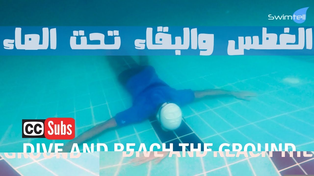 تعليم السباحة | كيفية الغوص و البقاء تحت الماء |  SWIMMING DIVE AND STAY UNDERWATER
