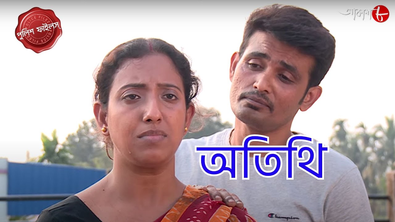 অতিথি | Atithi | Harishchandrapur Thana | Police Filez | Bengali | New | Crime Serial | Aakash Aath