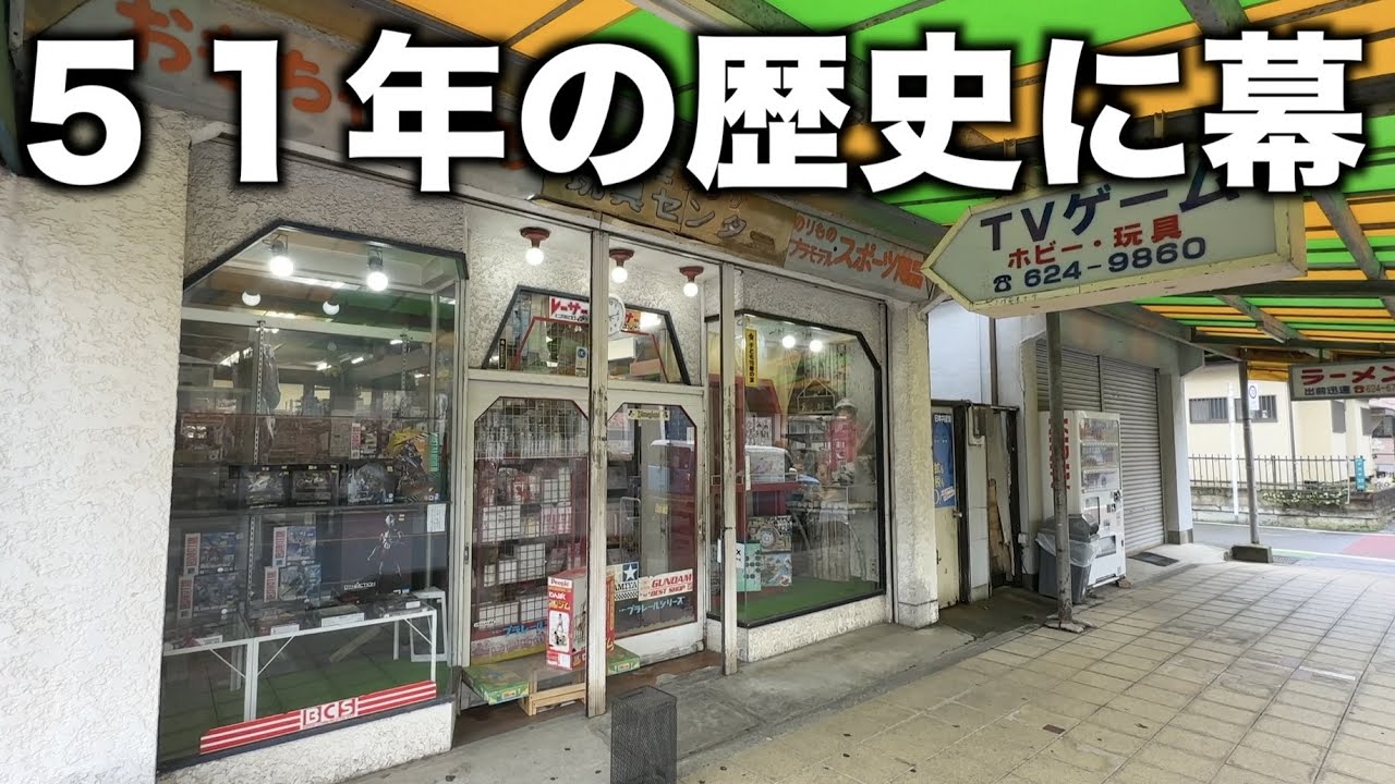 【閉店】「昭和のおもちゃ屋さん。５１年の歴史に幕」