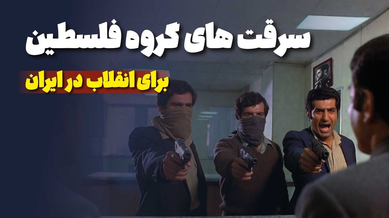 ماجرای تکان‌دهنده گروهی که برای انقلاب کردن، سرقت می‌کرد | گروه فلسطین در ایران