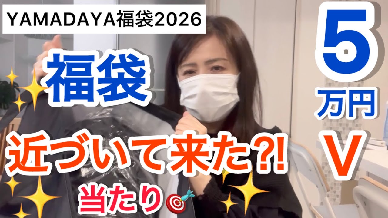 【ヤマダヤ福袋5万円Ｖ】ついに来た！YAMADAYA福袋2026