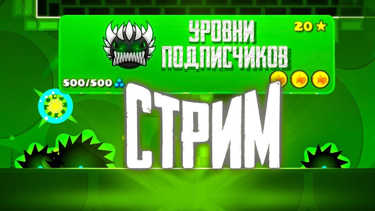 РЕКВЕСТЫ! Играю в ВАШИ уровни! Level REQUESTS! REQ:ON STREAM GEOMETRY DASH СТРИМ ГЕОМЕТРИ ДАШ!