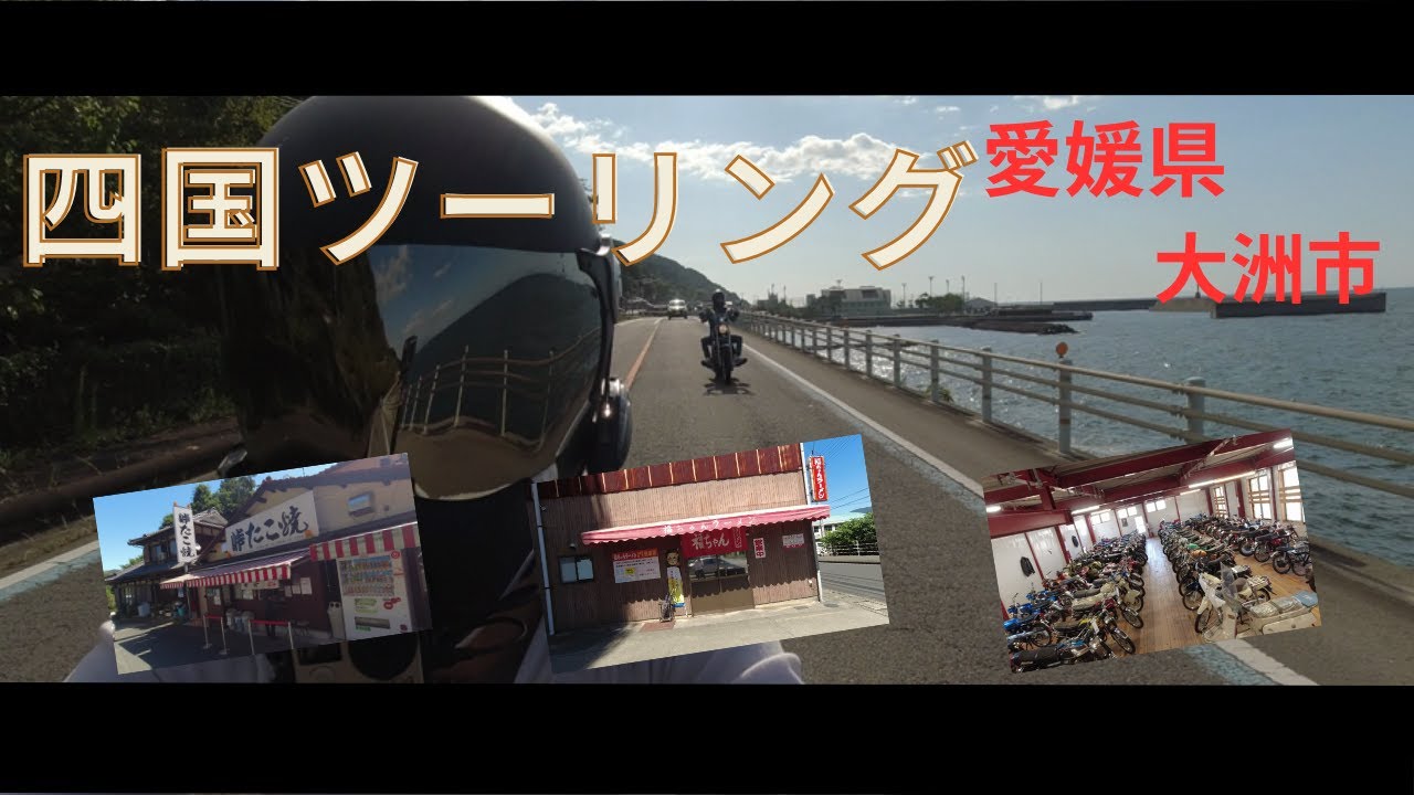 四国ツーリング愛媛県大洲市　峠たこ焼き・福ちゃんラーメン・水車小屋
