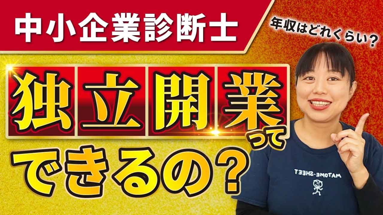 【中小企業診断士】独立開業できる？年収は？_第138回