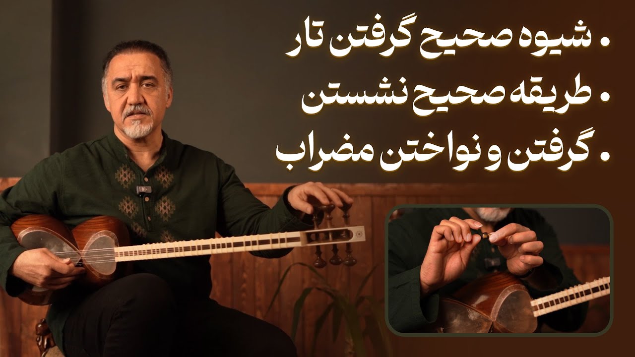 آموزش صحیح گرفتن تار | نشستن اصولی و مضراب‌زدن درست (از صفر)