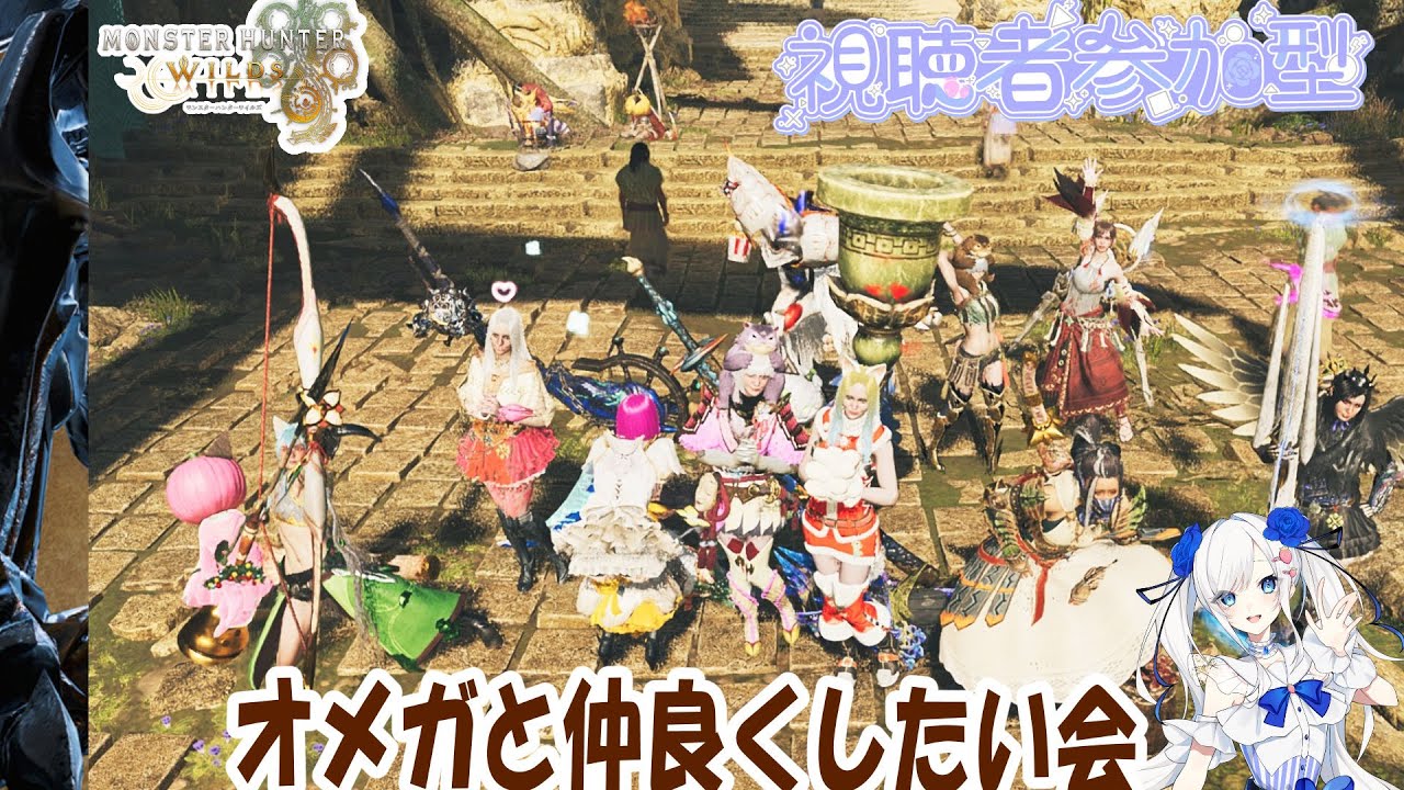 【モンハンワイルズ】刺激がほしけりゃオメガっしょ※概要欄一読の上参加してね!　#vtuber　#モンハン　#モンハンワイルズ