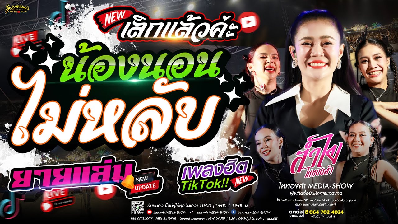 ใหม่มาแรง!! [ น้องนอนไม่หลับ+เลิกแล้วค่ะ+ยายแล่ม ] ลำไย ไหทองคำ แสดงสด | ณ งานเลี้ยงภายใน จ.อยุธยา