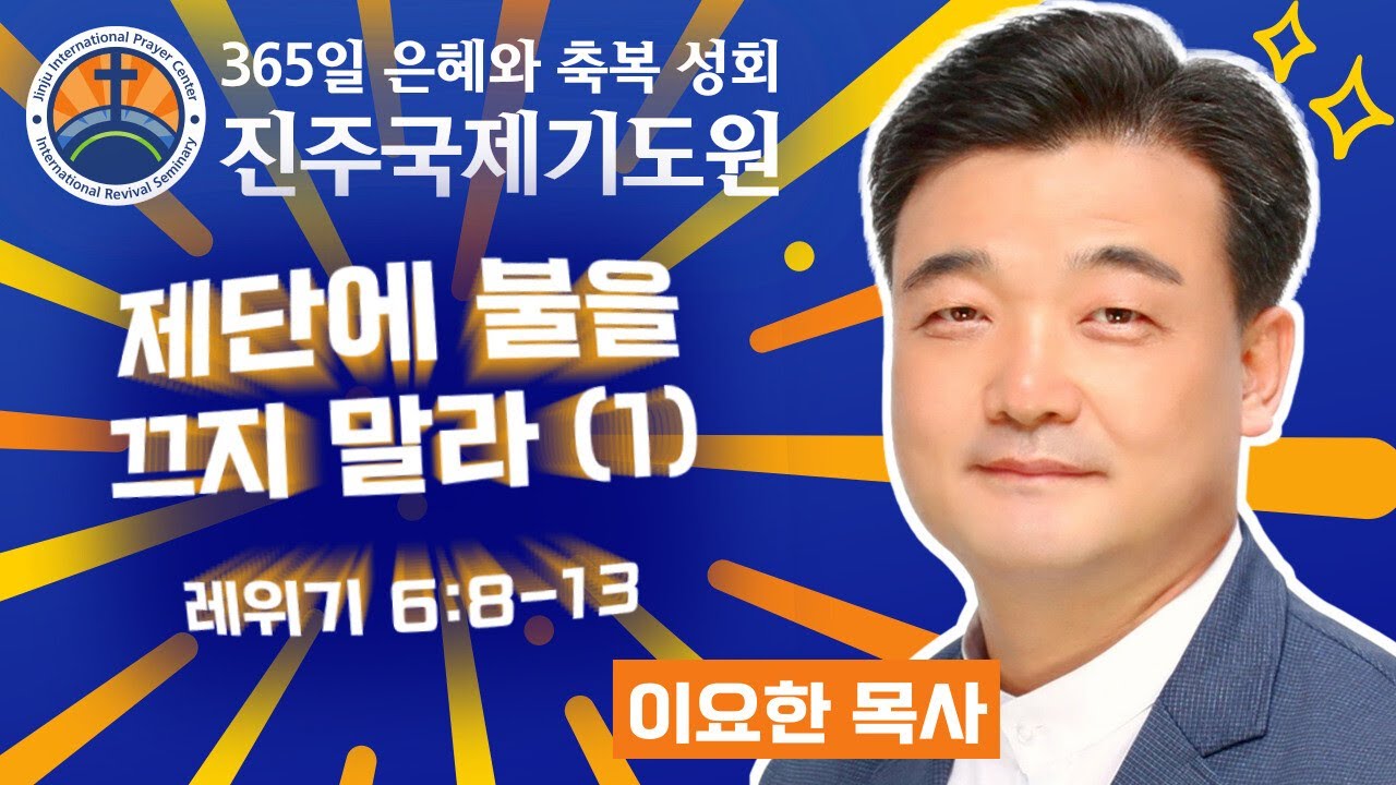 제단에 불을 끄지 말라 (1)⭐레위기 6:8-13⭐이요한 목사 설교⭐2025-01-13 (월) 저녁 8시 축복 성회 생방송 다시보기⭐365일 기도와 예배⭐숙식 무료제공
