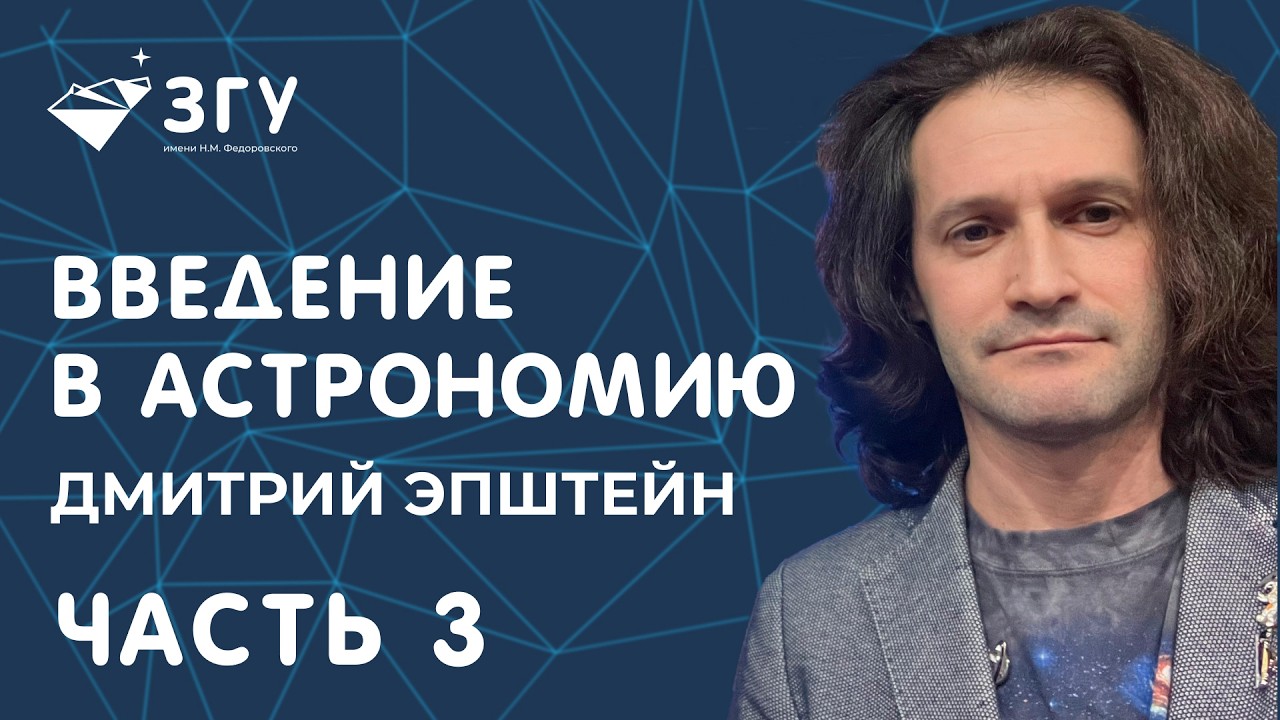 КАК УСТРОЕН КОСМОС || ЛЕКЦИЯ 2|| ЛЕКТОРИЙ ЗГУ || ДМИТРИЙ ЭПШТЕЙН