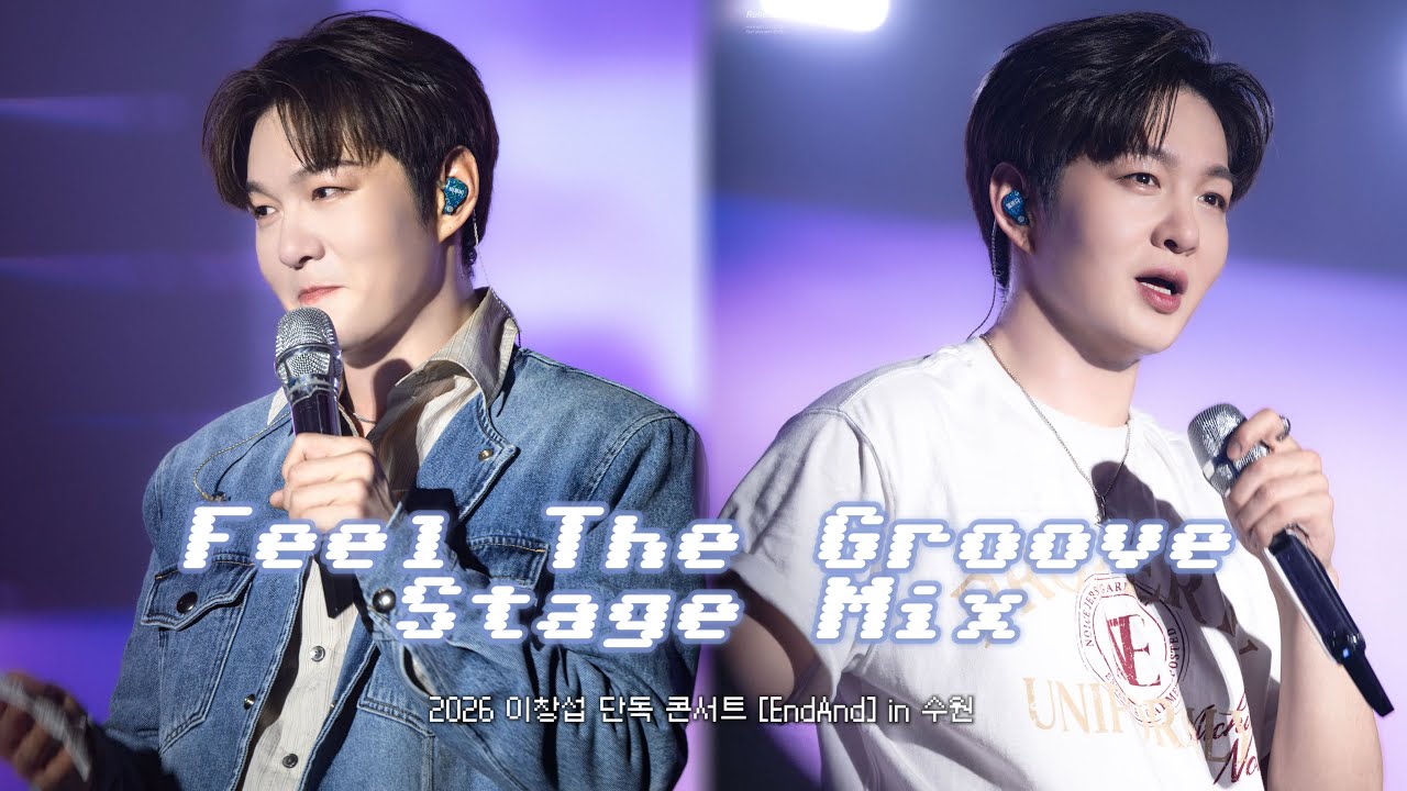 [4K]이창섭 - Feel The Groove 2026 [EndAnd] 수원콘서트 무대 교차편집 (Stage Mix)