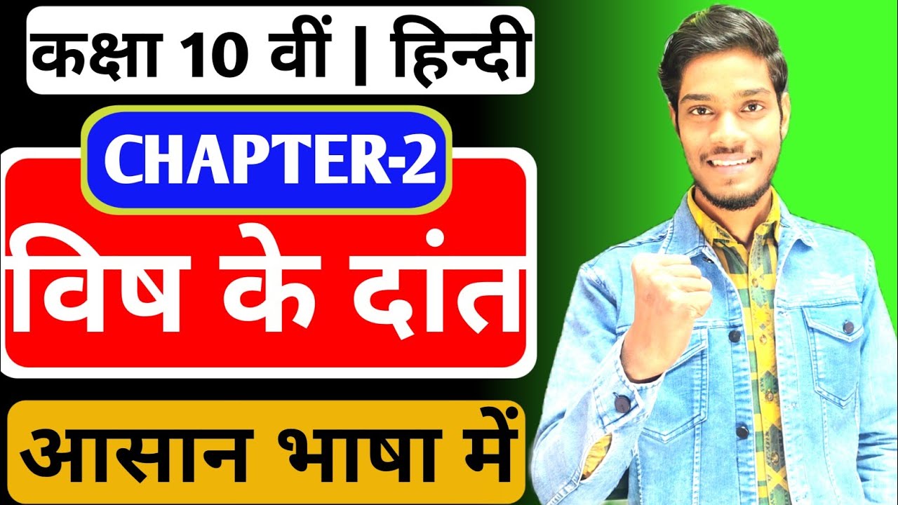 बीस के दांत 🔥 | Class 10 Hindi Chapter 2 Full Explanation | 95%+ Marks Strategy 