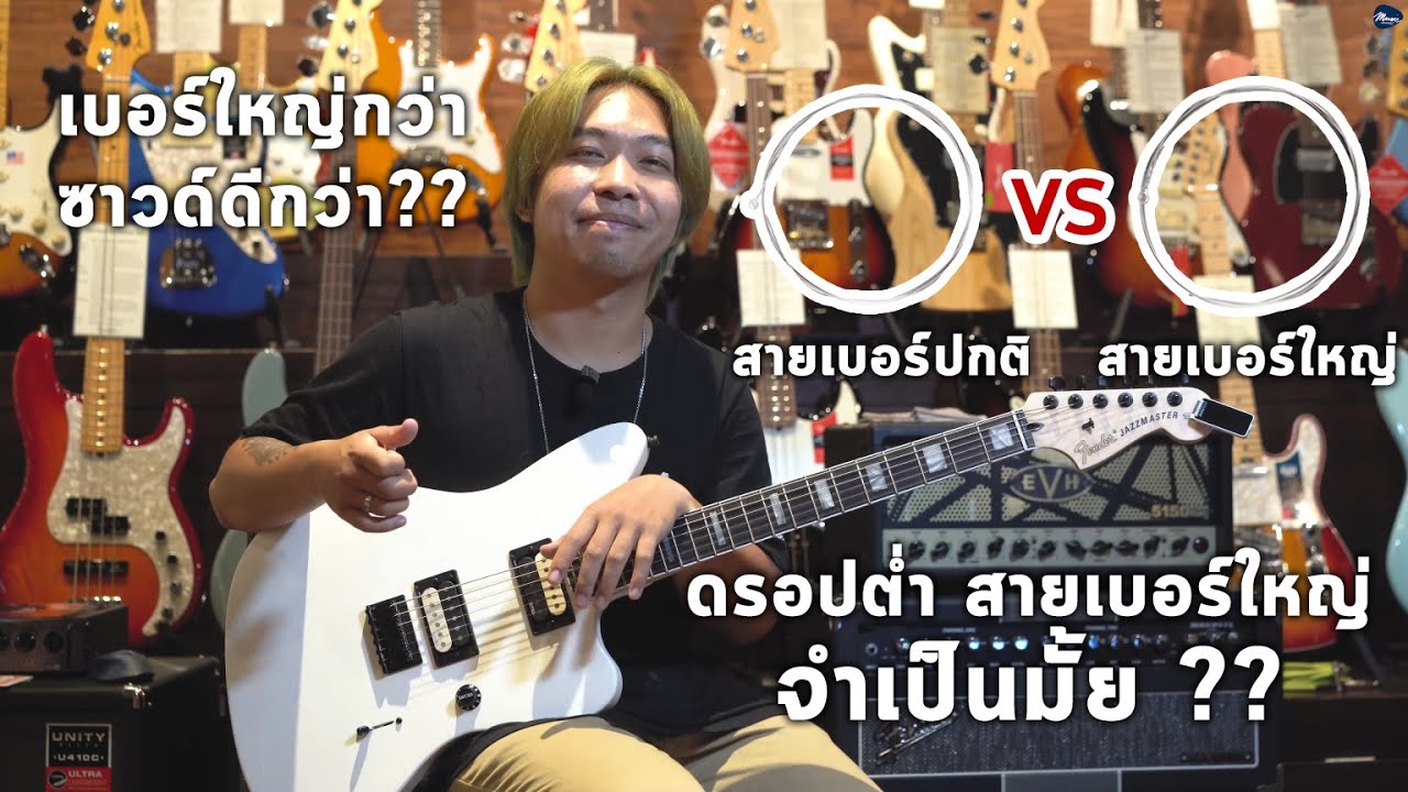 สายกีต้าร์เบอร์ 9,10 ปกติ กับสายเบอร์ใหญ่ เสียงต่างกันจริงมั้ย ?? By มีนเนี่ยน