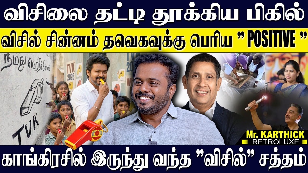 💥விசில் முக்கியம் பிகிலு...தவெகவுக்கு வந்த 🔥POSITIVE நியூஸ்! விசில் சத்தம் கேக்குதா! KARTHICK | TVK