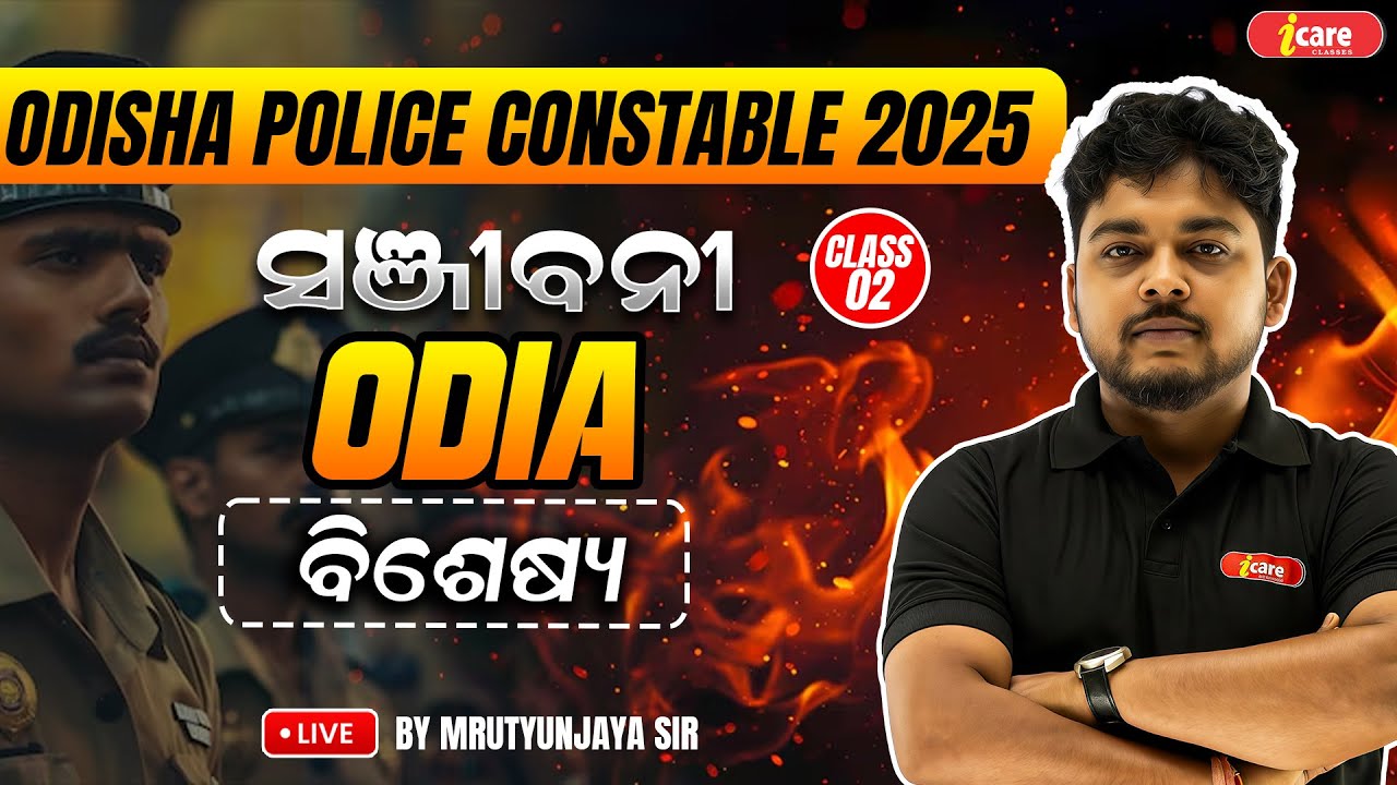 ODIA CLASS - 2 | ବିଶେଷ୍ୟ | ODISHA POLICE CONSTABLE 2025 | I CARE CLASSE BY MRUTYUNJAYA SIR