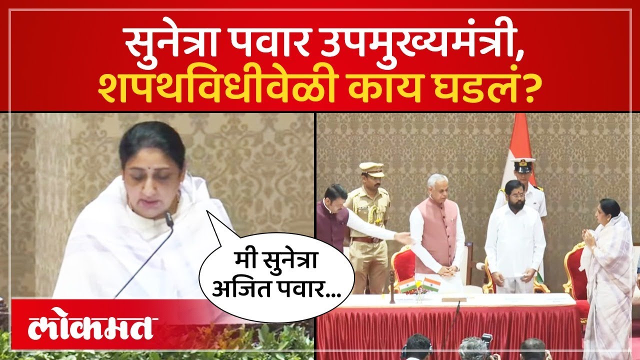 सुनेत्रा पवारांनी उपमुख्यमंत्रिपदाची शपथ घेतली तो क्षण, काय घडलं? Sunetra Pawar oath as DCM PS4