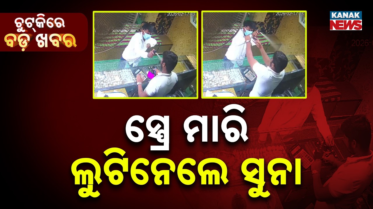 Chutkire Bada Khabar || 17th February 2026 || 5PM Digital Bulletin || Kanak News