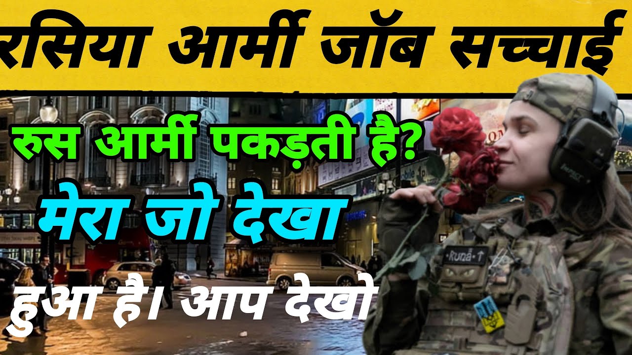 रसियन आर्मी ।Why are Indians going to the Russian Army? Russian Army job. Legal awareness. 