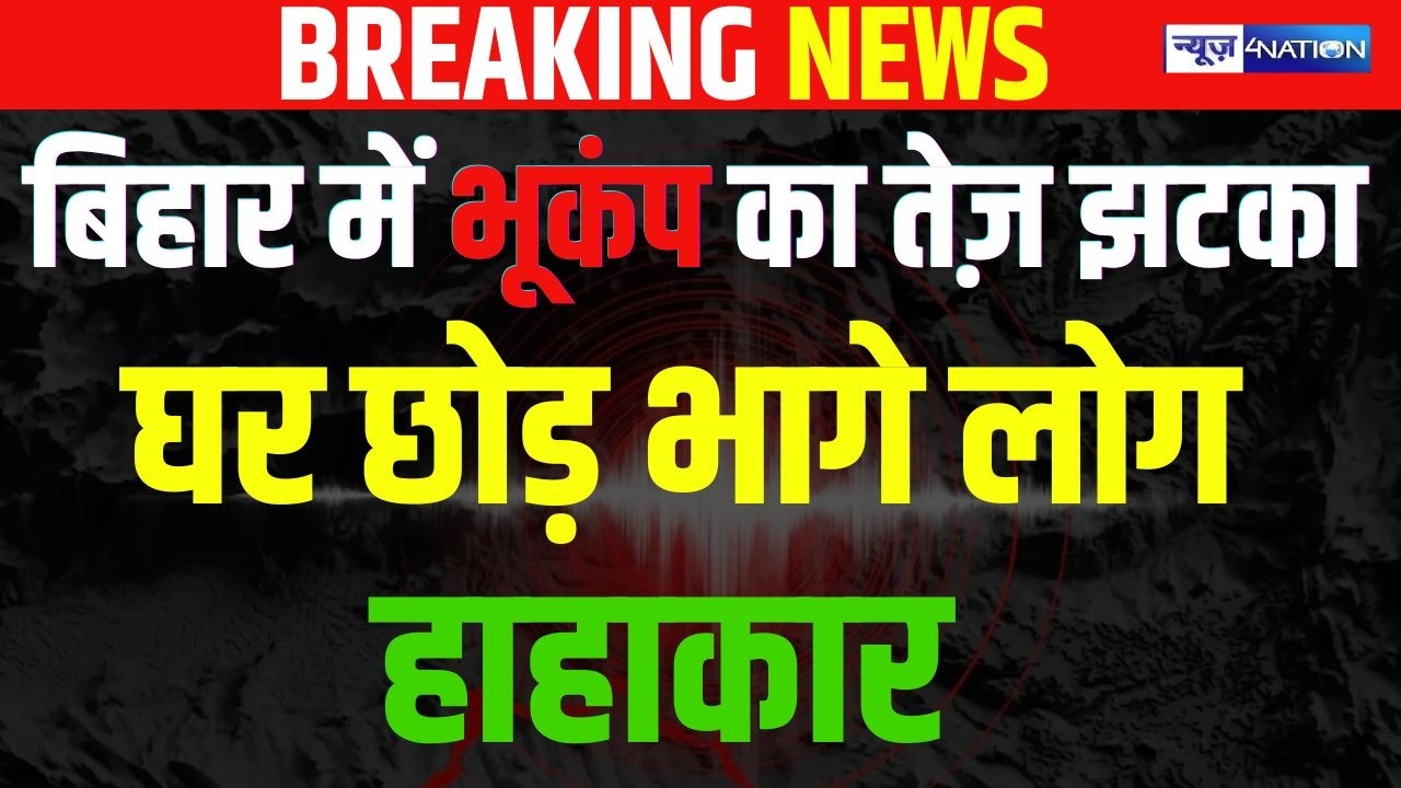 Bihar में भूकं/प का तेज़ झट/का, घर छोड़ भागे लोग, हाहा/कार  | Bihar News | News4Nation