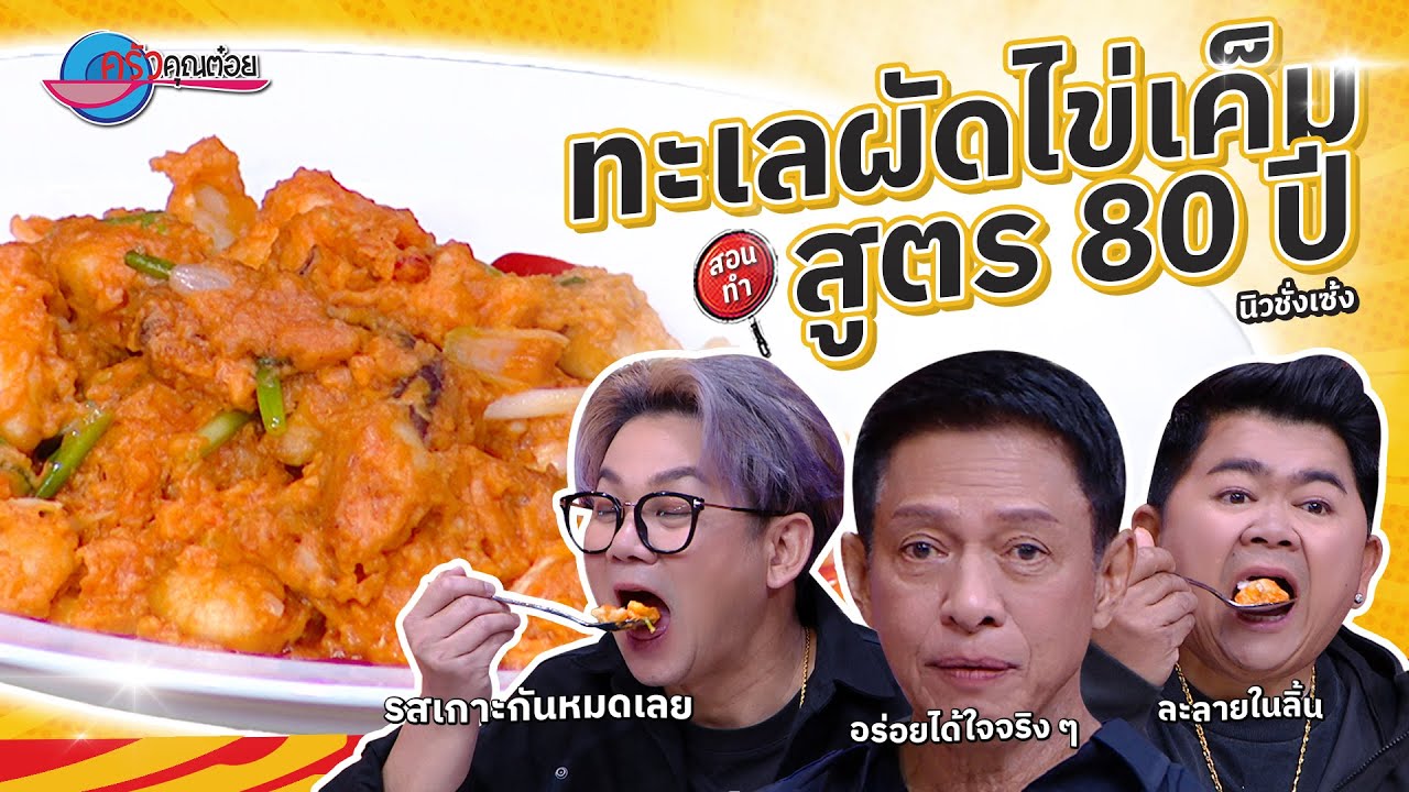 ทะเลผัดไข่เค็ม  ร้านนิวชั่งเซ้ง | ครัวคุณต๋อย สอนสูตร  30  ม.ค.  68  (2/2)