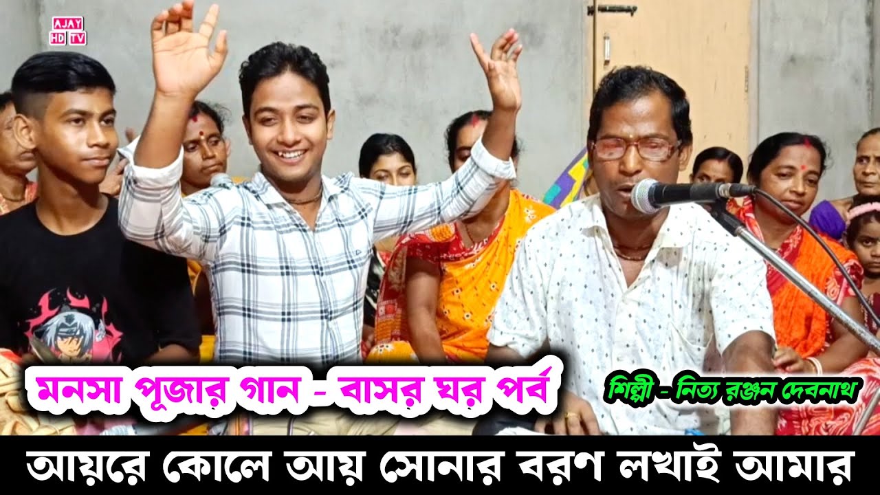 আয়রে কোলে আয় সোনার বরণ লখাই আমার মায়ের কোলে আয় | নিত্য রঞ্জন দেবনাথ মনসা পূজার গান | Padma Puran