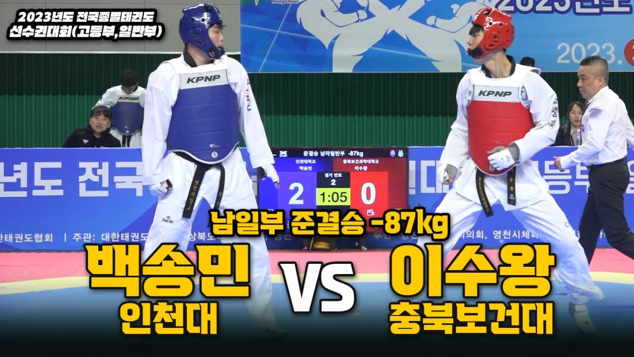백송민(인천대) vs 이수왕(충북보건대) I 남일부 준결승 -87kg I 종별(고등,일반부)